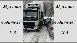 Мучения водителей Х-5. Москва, Ул. Дубнинская, д44-А