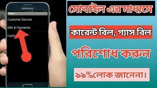 মোবাইল দিয়ে বিদ্যুৎ বিল পরিশোধ করুন।how to pay current bill by bkash,