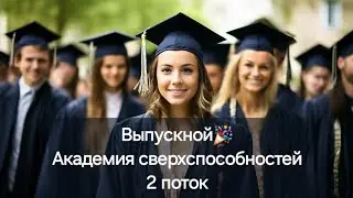 Выпускной. Академия сверхспособностей 2 поток