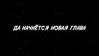 МЫ НАЧИНАЕМ НОВУЮ ГЛАВУ!