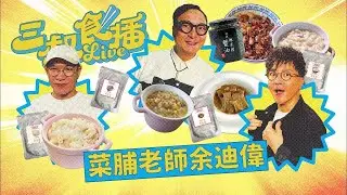 [三叔食播] 香港人浪漫💕你係枝竹火腩派定粟米肉粒派？｜三叔帶你直擊食物研究所星級廚房