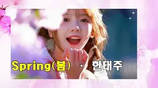 봄(Spring) · 한태주(Han Tae-joo) (Ocarina연주곡)