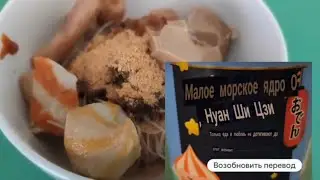 Необычная еда из Китая. 1 апреля 2021 г. Дивноморск. Грин.