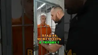Влад А4 может сесть в тюрьму 🤯 