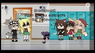 Меме: Смена возраста (не ориг)