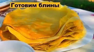 Готовим блины!
