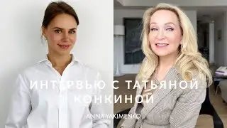 СТИЛЬ И УСПЕХ - ИНТЕРВЬЮ С ТАТЬЯНОЙ КОНКИНОЙ
