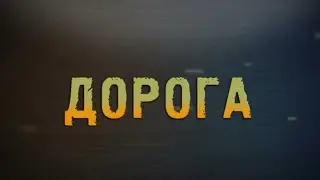 Дорога 30.08.2024
