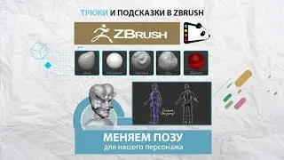 Трюки и подсказки. Как поменять позу персонажа в программе ZBrush