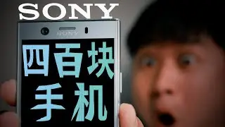 380块索尼手机？还能当播放器！ - 索尼XZ1C【值不值得买第554期】