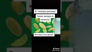 Реклама в то время как зашла мама