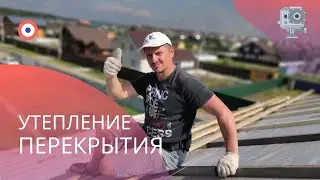 утепление чердачного перекрытия в частном доме.