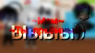 ~Мем~ Ты приёмный😂😂✨