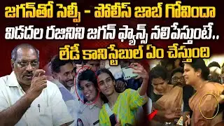 జగన్ తో సెల్ఫీ - పోలీస్ జాబ్ గోవిందా! Ankamma Rao About Lady Constable Selfie with Ys Jagan