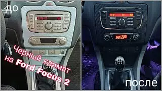 Чёрная панель Ford Focus 2