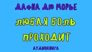 ЛЮБАЯ БОЛЬ ПРОХОДИТ / ДАФНА ДЮ МОРЬЕ / АУДИОКНИГА