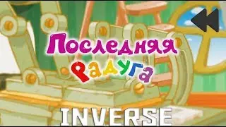 Смешарики наоборот(инверсия)№30