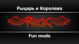 Fun mode - Рыцарь и Королева (Караоке)
