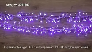 Режим работы гирлянды мишура LED NEON NIGHT, артикул 303 603