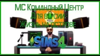 МС КОМАНДНЫЙ ЦЕТР | ДЛЯ ДОПОЛНЕНИЯ - ЖИЗНЬ НА ОСТРОВЕ | The Sims 4