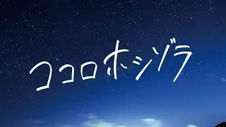 HY - 「ココロホシゾラ」リリックビデオ