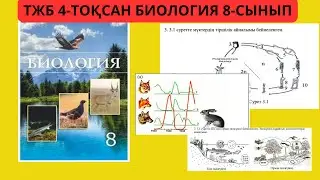 ТЖБ 4 ТОҚСАН БИОЛОГИЯ 8 СЫНЫП