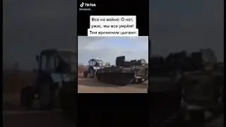 Цыгане украли танк 