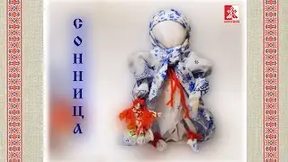 Народная кукла. Мастер-класс кукла для сна СОННИЦА. Кукла из платка.