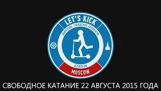 Let's Kick Moscow 2015. Свободное катание 22 августа 2015 года