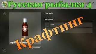 Русская рыбалка 4. Крафтинг. Делаем глинтвейн, наживку и прикормку.