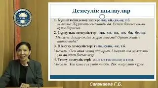 Лекция 13  Саганаева.Г Шылау