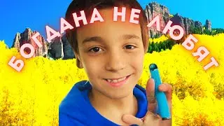 Богдана не любят (Оригинал)