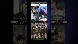 мем по Джо Джо 1285 
