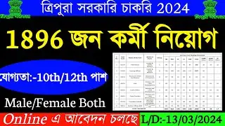 আবার 1896 জন লোক নিয়োগ করা হবে🔥যোগ্যতা:-10th/12th পাশ | Male/Female | Tripura Job notification 2024