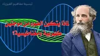 شرح معادلات ماكسويل التي كشفت حقيقة الضوء | لماذا يتكون الضوء من موجتين كهربية ومغناطيسية؟