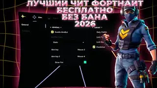 Лучший Бесплатный Чит на фортнайт | 2026 Без бана | Ворк