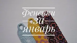Фенечки за январь 2020 г.