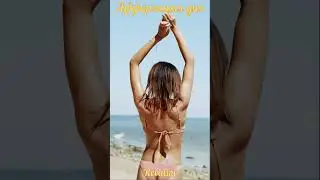 АФФИРМАЦИЯ ДНЯ Я излучаю позитивные вибрации спокойствия и гармонии