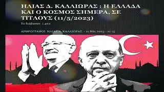 ΗΛΙΑΣ Δ. ΚΑΛΛΙΩΡΑΣ : Η ΕΛΛΑΔΑ ΚΑΙ Ο ΚΟΣΜΟΣ ΣΗΜΕΡΑ, ΣΕ ΤΙΤΛΟΥΣ (11/5/2023)