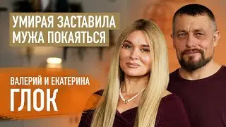 Прийти к Богу на грани смерти и родить восемь детей | Валерий и Екатерина Глок | Пятайкины