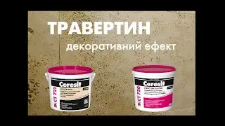 Штукатурка Ceresit VISAGE «Травертин» | Штукатурка Ceresit VISAGE «Травертин»