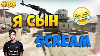 |Я СЫН SCREAM|#30