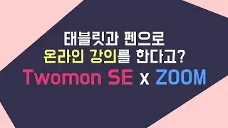 화상회의 프로그램 Zoom과 Twomon SE를 이용한 온라인 강의!