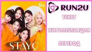 STAYC – RUN2U | Текст + Кириллизация + Перевод | lira