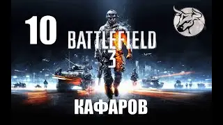 Battlefield 3 #10 "Кафаров" Прохождение (PC)