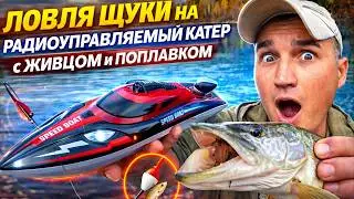 A new level of fishing. PIKE fishing on a RADIO-CONTROLLED BOAT with LIVE BAIT and FLOAT.