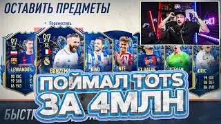 ПОЙМАЛ TOTS за 4МЛН 😮 10 Гарантов, 60 улучшений LaLiga, 5 наград за WL | FIFA23