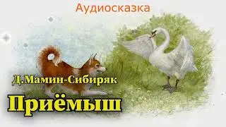 Приёмыш -аудиосказка