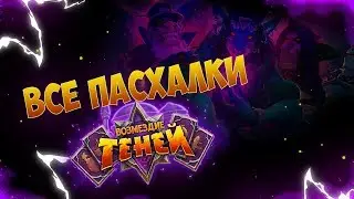 🃏ВСЕ ПАСХАЛКИ ВОЗМЕЗДИЯ ТЕНЕЙ🃏/ HEARTHSTONE ВОЗМЕЗДИЕ ТЕНЕЙ