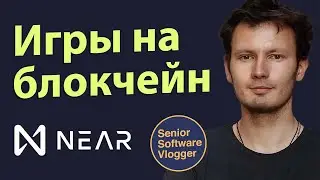 Игры на блокчейн, play to earn, WEB3, GameFi на Near Protocol